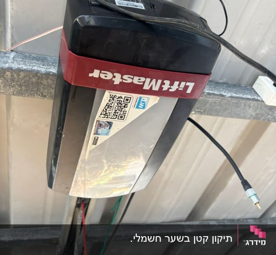 מכשיר חשמלי מותקן על קיר מתכת